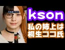 kson「私の姉上はyamanママンパパンの桐生ココ氏ですね」【ホロライブ/VShojo/カバー株式会社/VTuber】