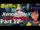 【実況】待望のゼノクロDEを遊び尽くそう Part12