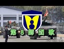 第8師団歌