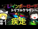 マリカー（虹道三冠）パート1