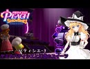 【ゆっくり実況】魔理沙とアリスのプリンセスピーチ ShowTime! Part14