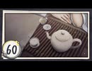 実況 ◇ 飢えた子羊 ◇ 第60幕