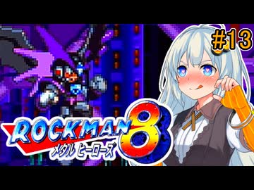 【ロックマン8】初見あかりロックマン8！#13【VOICEROID実況プレイ】