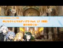 【CoCリプレイ】神とセクトとマルディグラ　Part. 17（後編）【VOICEROID】