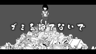 ゴミを捨てないで【オリジナル】