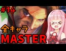 【スト6】いきいきと全キャラマスターを目指すアカネちゃん Part14「ルーク その②」【VOICEROID実況】【琴葉姉妹】