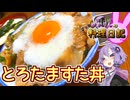 スタミナをつけるためにとろろをかけたら飲み物になってしまいました！【VOICEROIDキッチン】