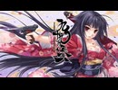 九十九の奏 ～欠け月の夜想曲～　プレイ動画　パート1　愛那END