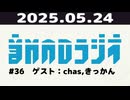 【＃36】音MADラジオ【ゲスト：chas，きっかん】