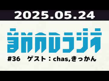 【＃36】音MADラジオ【ゲスト：chas，きっかん】