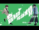 音MADラジオSP 公開録音 in 阿佐ヶ谷