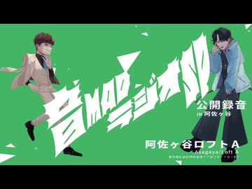 音MADラジオSP 公開録音 in 阿佐ヶ谷