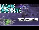 【FF11】２０連敗の先に見えたものは……。翼もつ女神８連戦＿＿カッパのヴァナ・ディール生活