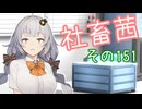 社畜茜その151【ソフトウェアトーク劇場】