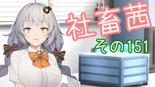 社畜茜その151【ソフトウェアトーク劇場】