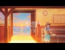ある放課後、淡い日常。/ 靴紐 feat. 初音ミク