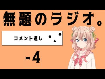 無題のラジオ。-4