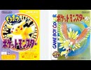 [実況]「ポケモンピカチュウ／ポケモン金（GB・GBC）」2作品初見プレイ！（キャプチャーボード）