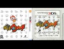 [実況]「妖怪ウォッチ（3DS）」実機で初見プレイ！2回分（スマホ撮影）