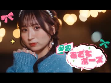 【MV】必殺あざとポーズ - CANDY TUNE