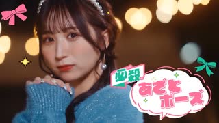 【MV】必殺あざとポーズ - CANDY TUNE