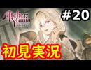 【初見】萌えを思い出すユミアのアトリエ実況プレイ #20【ネタバレ注意】