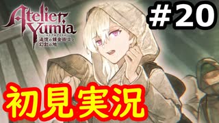 【初見】萌えを思い出すユミアのアトリエ実況プレイ #20【ネタバレ注意】