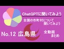 23市町村一気見！【ChatGPT】広島県の市町村について【市町村動画No.12】