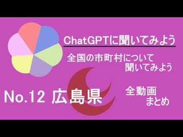 23市町村一気見！【ChatGPT】広島県の市町村について【市町村動画No.12】