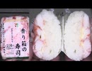 セブンイレブンの香り箱の寿司を食べました。　#セブンイレブン #香り箱 #寿司  Japan convenience store food
