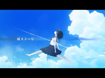 雨ステージ / ham feat. GUMI