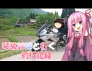 琴葉姉妹と行く釣行記録（車載編part36 5/93）