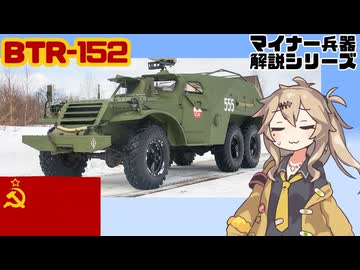 【15分ぐらいで大体分かるマイナー兵器解説#39】BTR-152【春日部つむぎ解説】