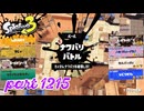2024秋 Drizzle Seasonカタログレベル100を目指す！！【Splatoon3実況part1215】