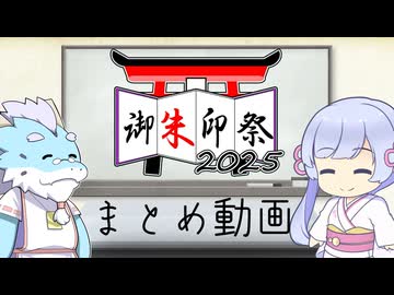 御朱印祭2025　まとめ動画