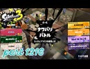 2024秋 Drizzle Seasonカタログレベル100を目指す！！【Splatoon3実況part1216】