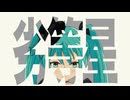劣等星/feat.初音ミク