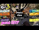 2024秋 Drizzle Seasonカタログレベル100を目指す！！【Splatoon3実況part1217】