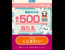 ウエルシア　ワオン　WAON ポイント　うえたん　ガチャ