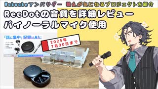 【PR/レビュー】音質が気になる人必見！viaim RecDotのイヤホンとしての実力は？【Makuakeおすすめプロジェクト】