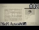 【実況】自動人形VS機械生命体【ニーア オートマタ】part42