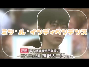 ミツ・ル・インディペンデンス