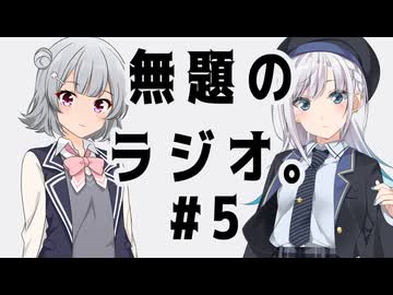 無題のラジオ。#5