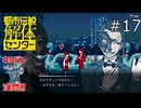 頼りなさすぎる…！【都市伝説解体センター 実況プレイ】part17