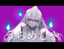 【ボカロ】うらめしや【初音ミク】