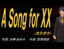 【ニコカラ】Ａ Ｓｏｎｇ ｆｏｒ ＸＸ【off vocal】