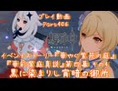 【原神・ゆっくり実況】Part406～イベントストーリー『華やぐ紫苑の庭』『華彩紫庭真説』 第四幕 その4『黒に染まりし宵暗の御所』