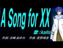 【KAITO】Ａ Ｓｏｎｇ ｆｏｒ ＸＸ【カバー曲】