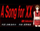 【MEIKO】Ａ Ｓｏｎｇ ｆｏｒ ＸＸ【カバー曲】
