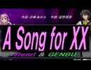 【GENBU&Renri】Ａ Ｓｏｎｇ ｆｏｒ ＸＸ【カバー曲】